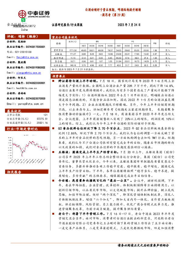 食品饮料行业周思考（第29周）：白酒动销好于资本预期，啤酒结构提升继续
