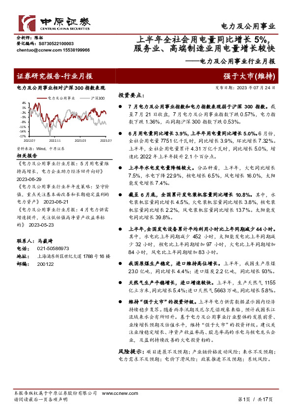 电力及公用事业行业月报：上半年全社会用电量同比增长5%，服务业、高端制造业用电量增长较快