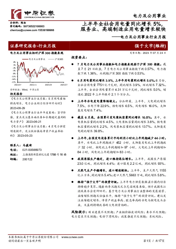 电力及公用事业行业月报：上半年全社会用电量同比增长5%，服务业、高端制造业用电量增长较快
