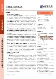 物业管理行业研究周报：从规模至上到规模反思