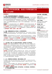 轻工行业周报:政策催化利好家居配置,造纸白马周期底部已现