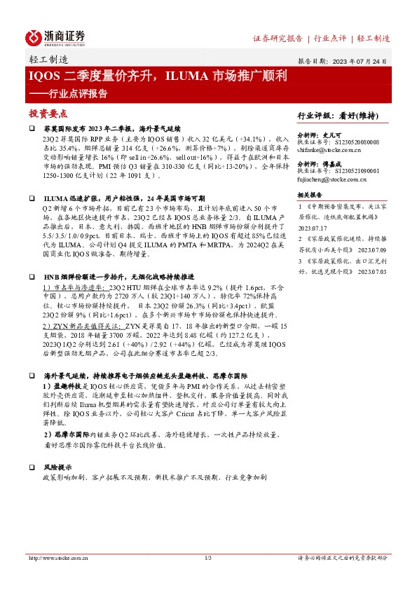 轻工制造行业点评报告：IQOS二季度量价齐升，ILUMA市场推广顺利