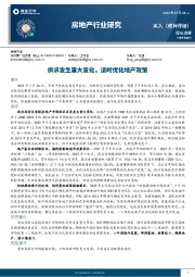 房地产行业研究：供求发生重大变化，适时优化地产政策