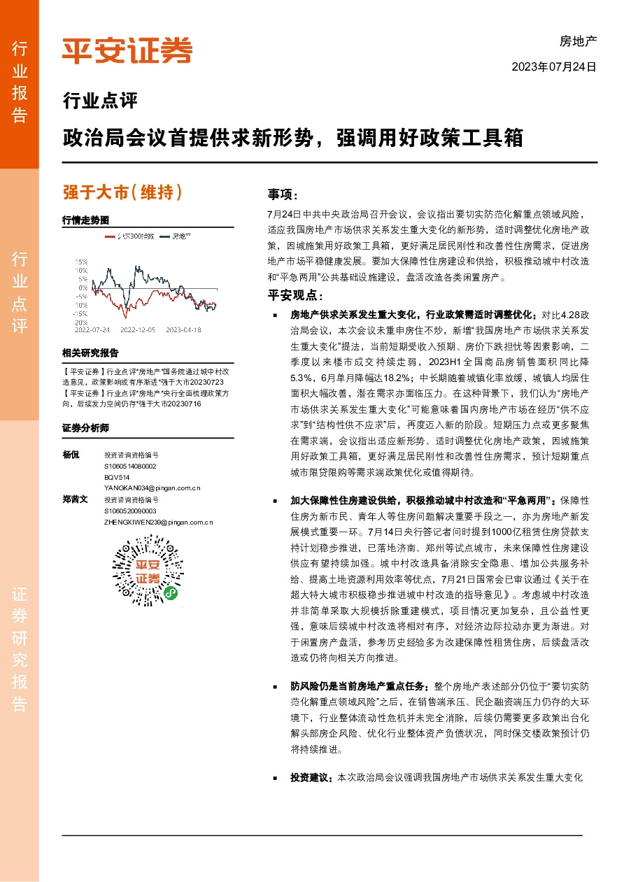 房地产行业点评：政治局会议首提供求新形势，强调用好政策工具箱