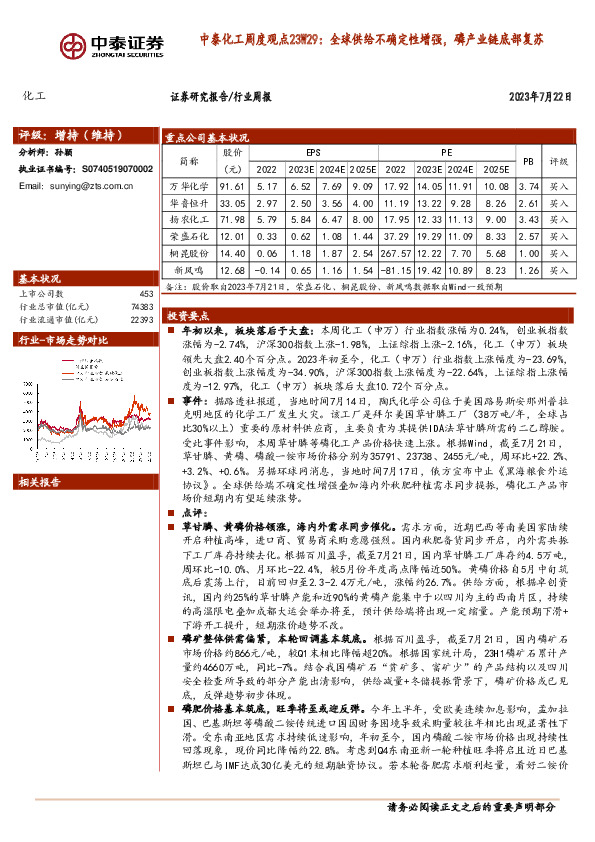 中泰化工周度观点23W29：全球供给不确定性增强，磷产业链底部复苏