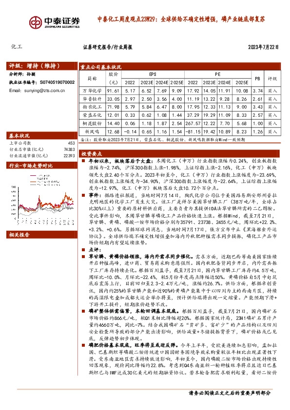 中泰化工周度观点23W29：全球供给不确定性增强，磷产业链底部复苏
