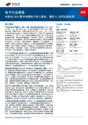 电子行业周报:台积电2Q23数字消费电子收入复苏,看好AI应用长期发展