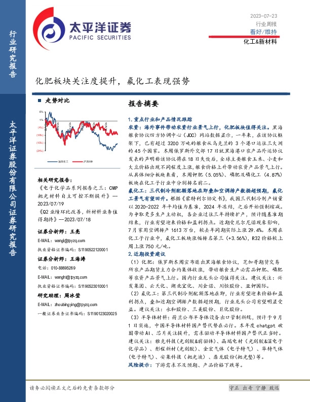化工&新材料行业周报：化肥板块关注度提升，氟化工表现强势