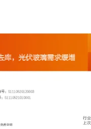 玻璃玻纤行业研究周报：浮法玻璃大幅去库，光伏玻璃需求缓增