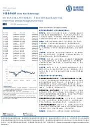 HTI重点白酒品牌价格跟踪：多数白酒价盘呈现边际回落