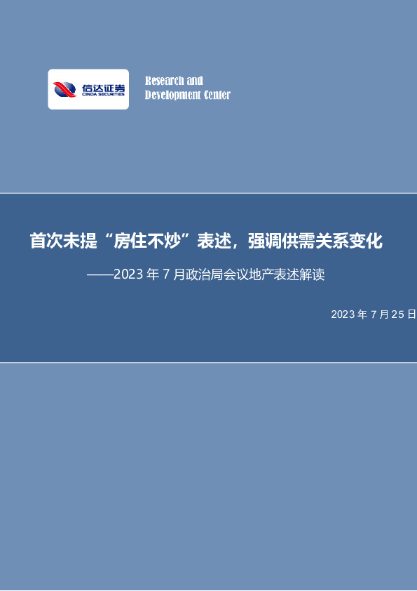 房地产行业2023年7月政治局会议地产表述解读：首次未提“房住不炒”表述，强调供需关系变化