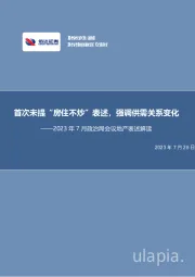 房地产行业2023年7月政治局会议地产表述解读：首次未提“房住不炒”表述，强调供需关系变化