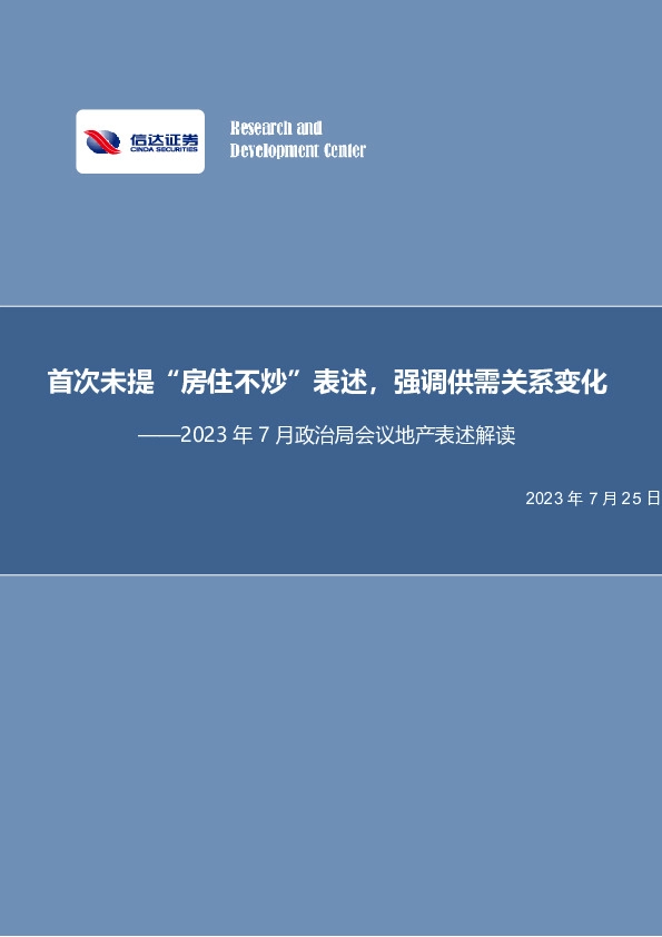 房地产行业2023年7月政治局会议地产表述解读：首次未提“房住不炒”表述，强调供需关系变化