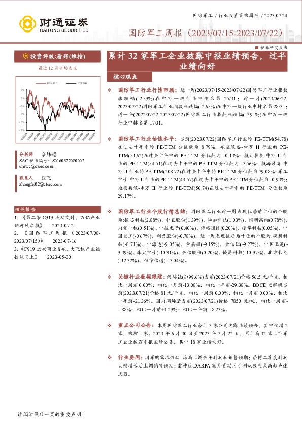 国防军工周报：累计32家军工企业披露中报业绩预告，过半业绩向好