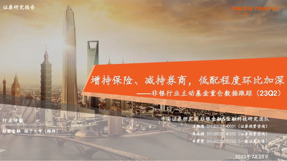 非银行业主动基金重仓数据跟踪（23Q2）：增持保险、减持券商，低配程度环比加深