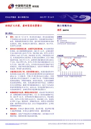 轻工纺服行业：积极扩大内需，看好家居消费潜力