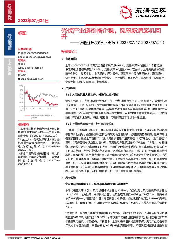 新能源电力行业周报：光伏产业链价格企稳，风电新增装机回升