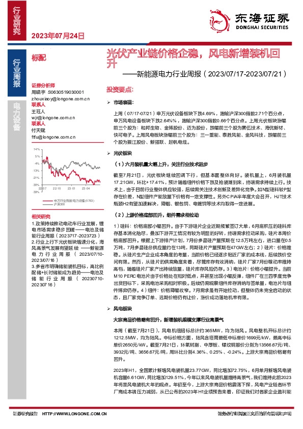 新能源电力行业周报：光伏产业链价格企稳，风电新增装机回升