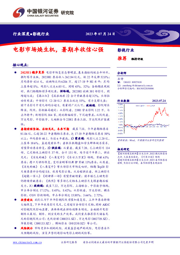 影视行业：电影市场焕生机，暑期丰收信心强
