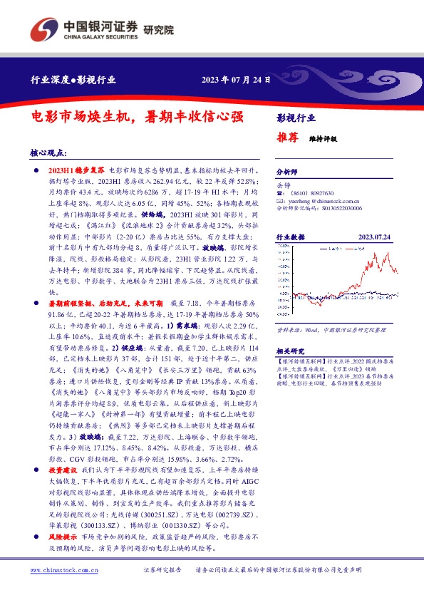 影视行业：电影市场焕生机，暑期丰收信心强