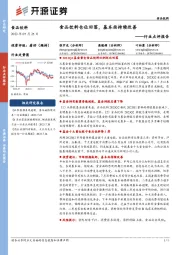 食品饮料行业点评报告：食品饮料仓位回落，基本面持续改善