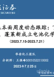 万华化学基本面周度动态跟踪：TPU产品价格上调，蓬莱新成立电池化学品公司
