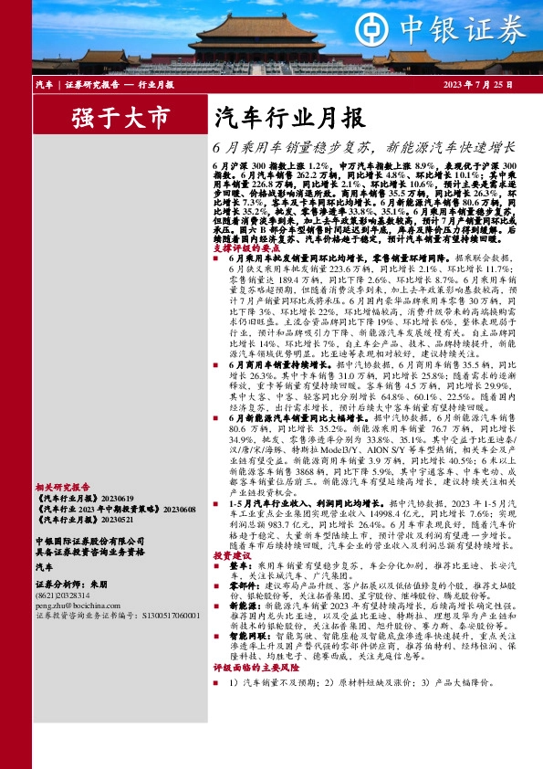 汽车行业月报：6月乘用车销量稳步复苏，新能源汽车快速增长