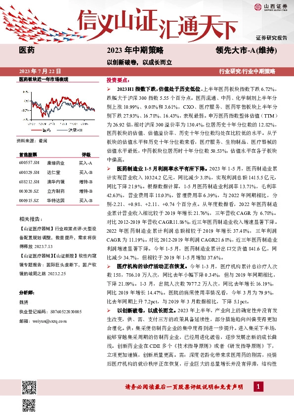 医药2023年中期策略：以创新破卷，以成长而立