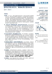 房地产行业点评报告：重视边际表述变化，调控政策有望迎优化