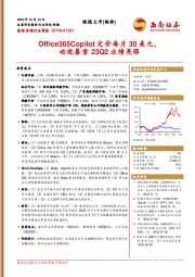 影视传媒行业周报：Office365Copilot定价每月30美元，动视暴雪23Q2业绩亮眼