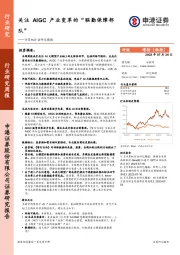 计算机行业研究周报：关注AIGC产业变革的“联勤保障部队”