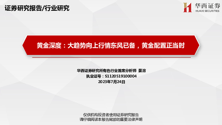 黄金深度：大趋势向上行情东风已备，黄金配置正当时