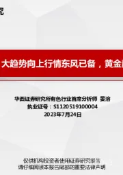 黄金深度:大趋势向上行情东风已备,黄金配置正当时