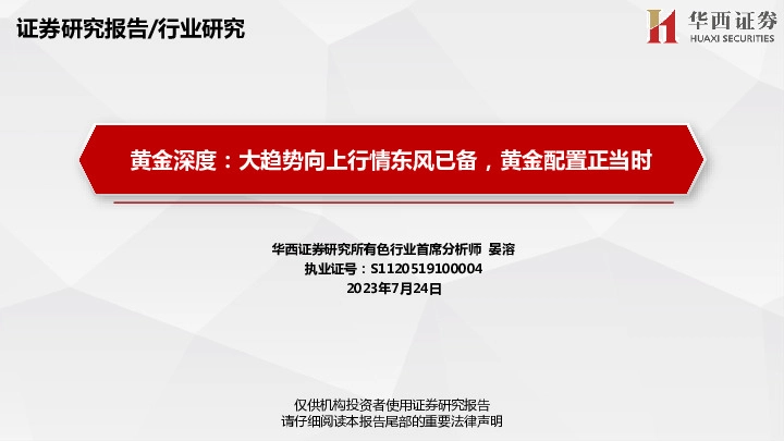 黄金深度：大趋势向上行情东风已备，黄金配置正当时