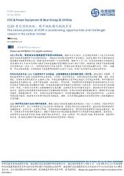 环保行业：CCER重启进程加快，碳市场机遇与挑战并存