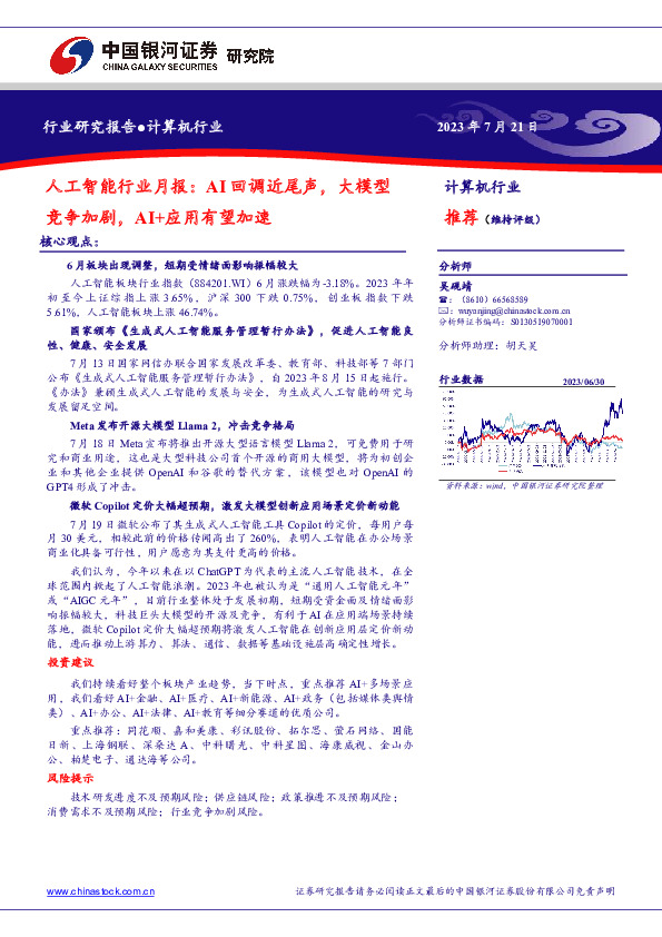 人工智能行业月报：AI回调近尾声，大模型竞争加剧，AI+应用有望加速