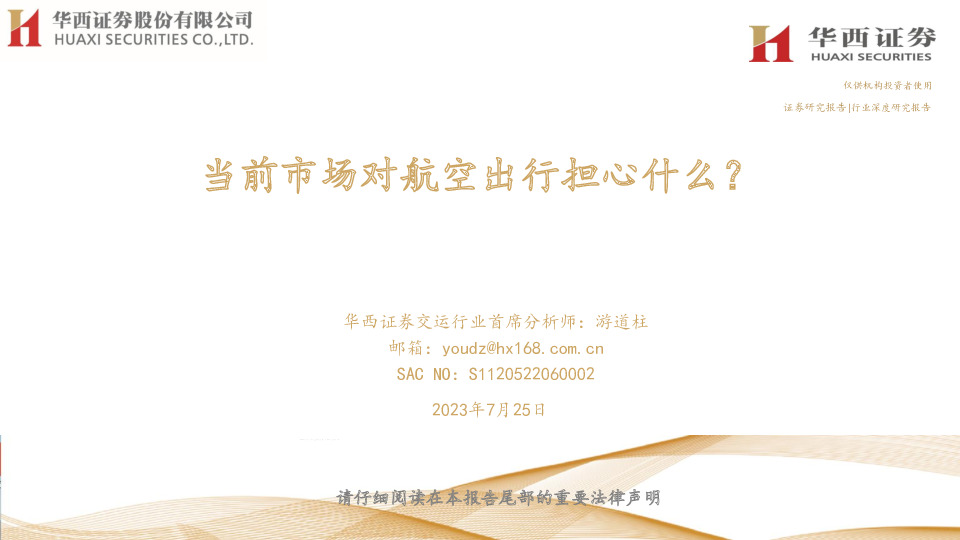 当前市场对航空出行担心什么？