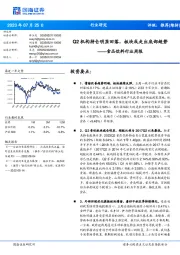 食品饮料行业周报：Q2机构持仓明显回落，板块或走出底部趋势