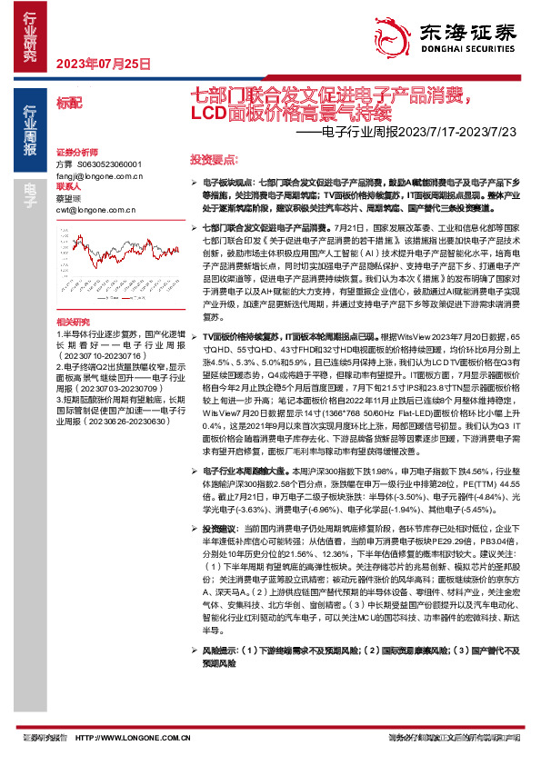 电子行业周报：七部门联合发文促进电子产品消费，LCD面板价格高景气持续