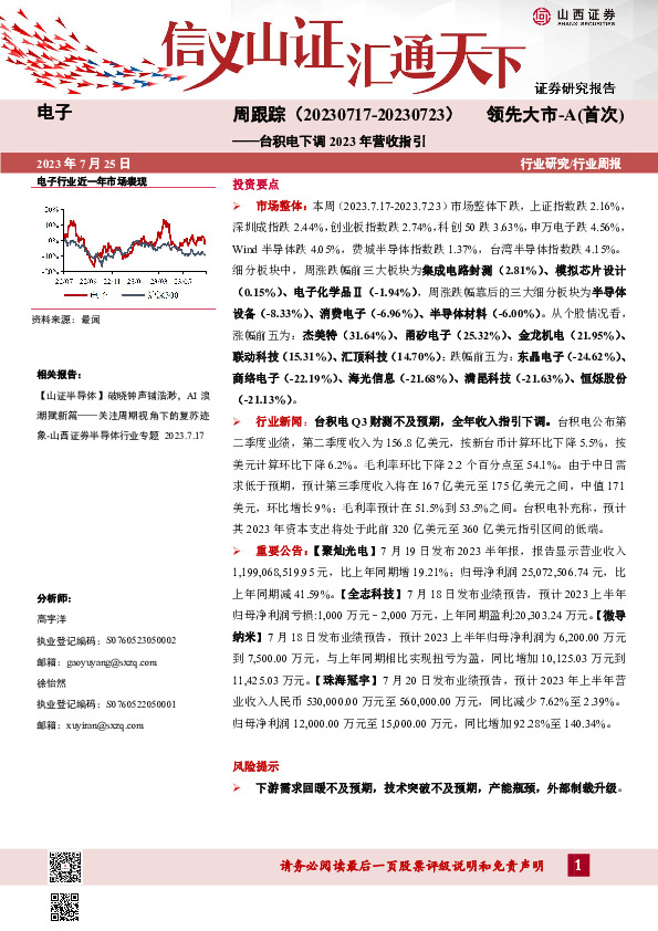 电子周跟踪：台积电下调2023年营收指引