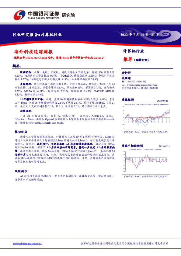 海外科技追踪周报：微软公布Office365copilot定价，高通+Meta明年将推出“手机版Llama2”