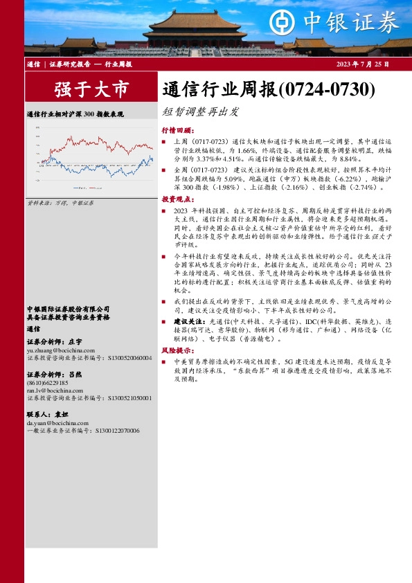 通信行业周报：短暂调整再出发