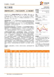 轻工制造：美国持续去库存，6月细分品类好转，出口链迎复苏