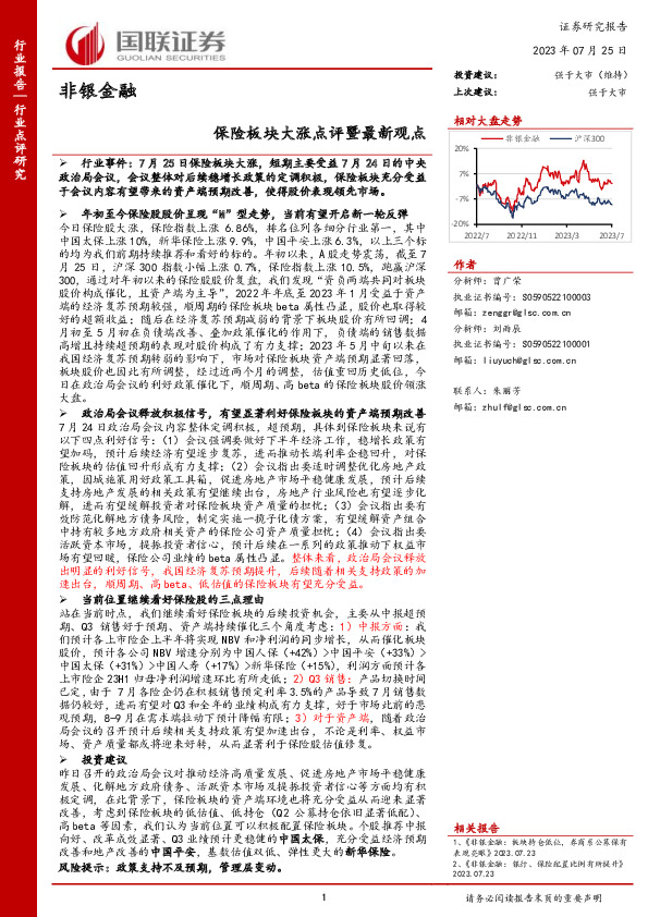 非银金融：保险板块大涨点评暨最新观点