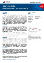 房地产行业周观点：政治局会议表态积极，地产阶段性行情可期