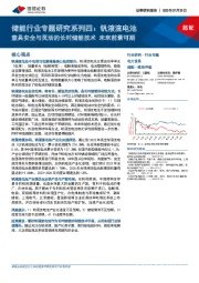 储能行业专题研究系列四：钒液流电池兼具安全与灵活的长时储能技术 未来前景可期