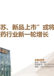 生物医药行业深度：“疫后复苏、新品上市”或将带动麻药行业新一轮增长