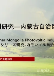 2023年光伏行业系列研究：内蒙古自治区光伏产业研究