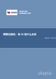 电子行业专题研究：聊聊交换机：和AI有什么关系？