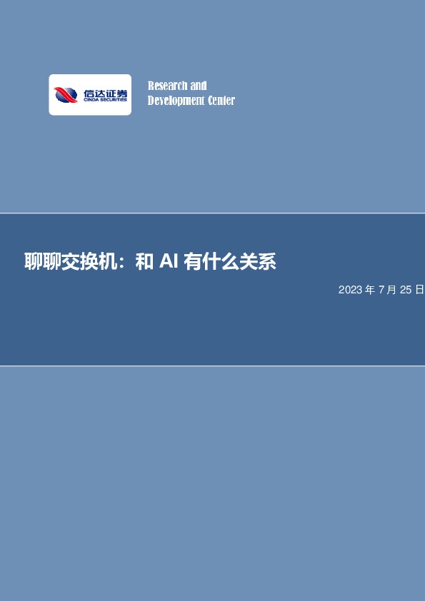 电子行业专题研究：聊聊交换机：和AI有什么关系？